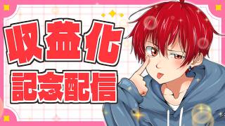 【 祝 】収益化記念配信【 朔々あきお 】