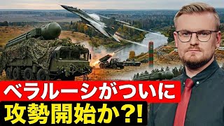 ベラルーシが国境封鎖＆核演習開始！？何が起きているのか解説！