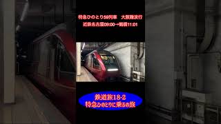 鉄道旅18-2  特急ひのとりに乗るの旅　#shorts #鉄道旅 #近鉄名古屋線 #特急ひのとり #近鉄特急