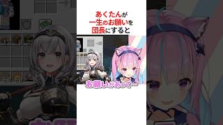 団長に一生のお願いをしながらコミュ障を発動しまくる湊あくあ #shorts #ホロライブ切り抜き 【 #湊あくあ #白銀ノエル 】