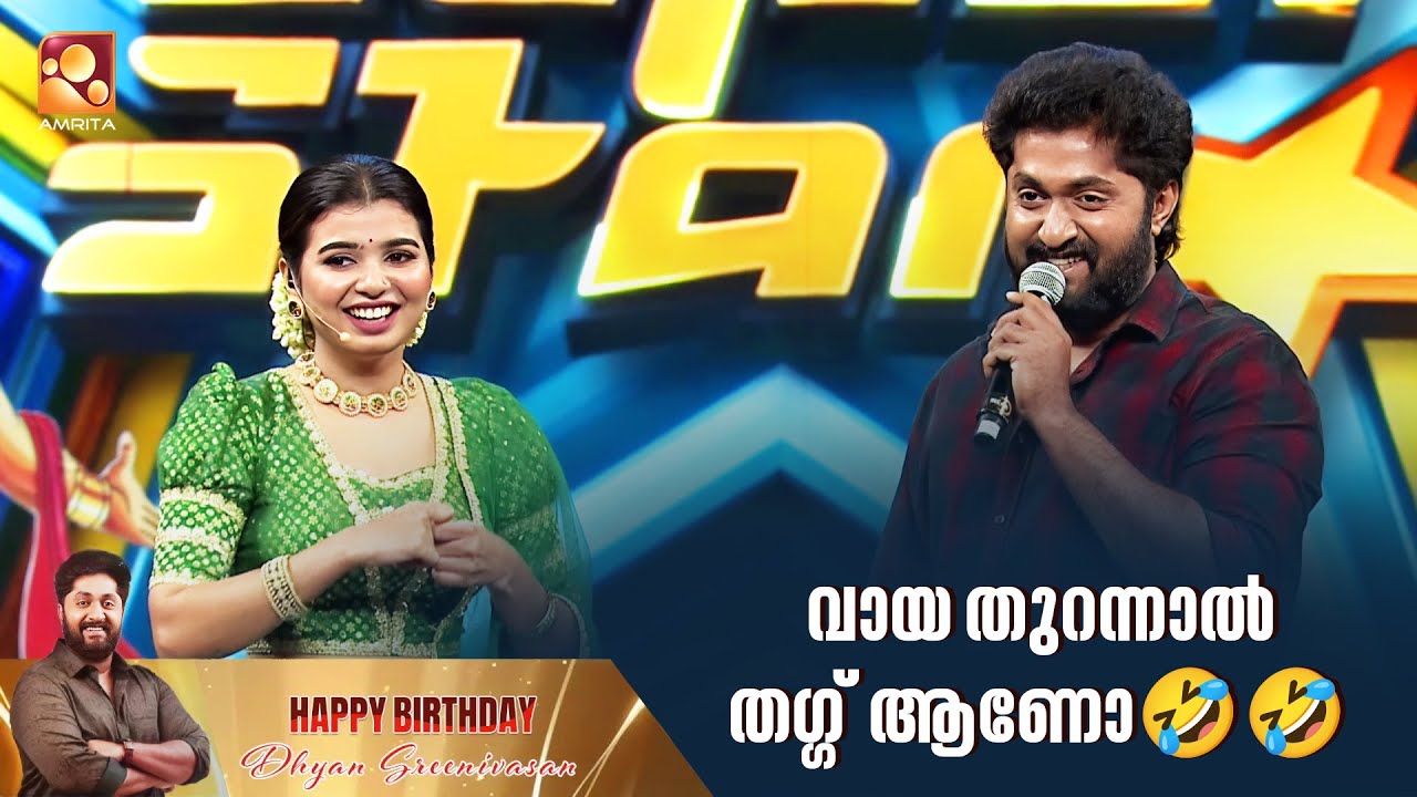 വായ തുറന്നാൽ തഗ്ഗ് ആണോ🤣🤣| Dhyan Sreenivasan | Amrita TV