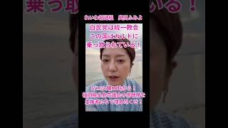 自民党は統一教会！この国はもうカルトに乗っ取られている！ #れいわ新選組 #奥田ふみよ #糸島市議会 #自民党 #統一教会 #高市総理 #憲法改正反対 #緊急事態条項反対 #スパイ防止法反対 #カルト