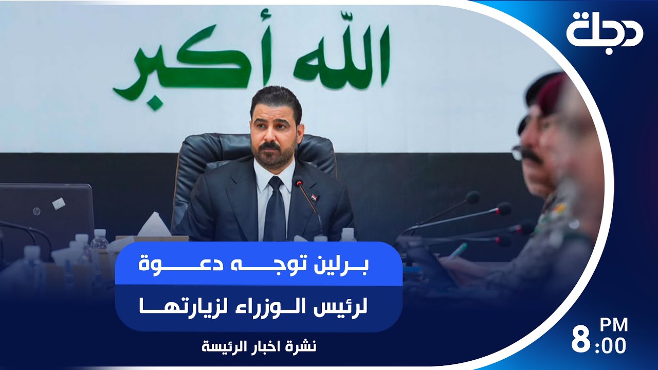 فيديو | برلين توجه دعوة لرئيس الوزراء لزيارتها.. ودعم وطني لحملة ضرب بؤر الفساد