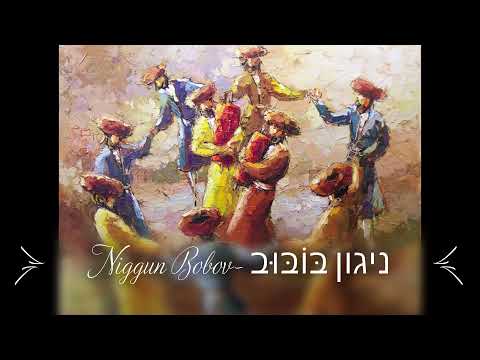 Niggun Bobov  ניגון בּוֹבּוּב