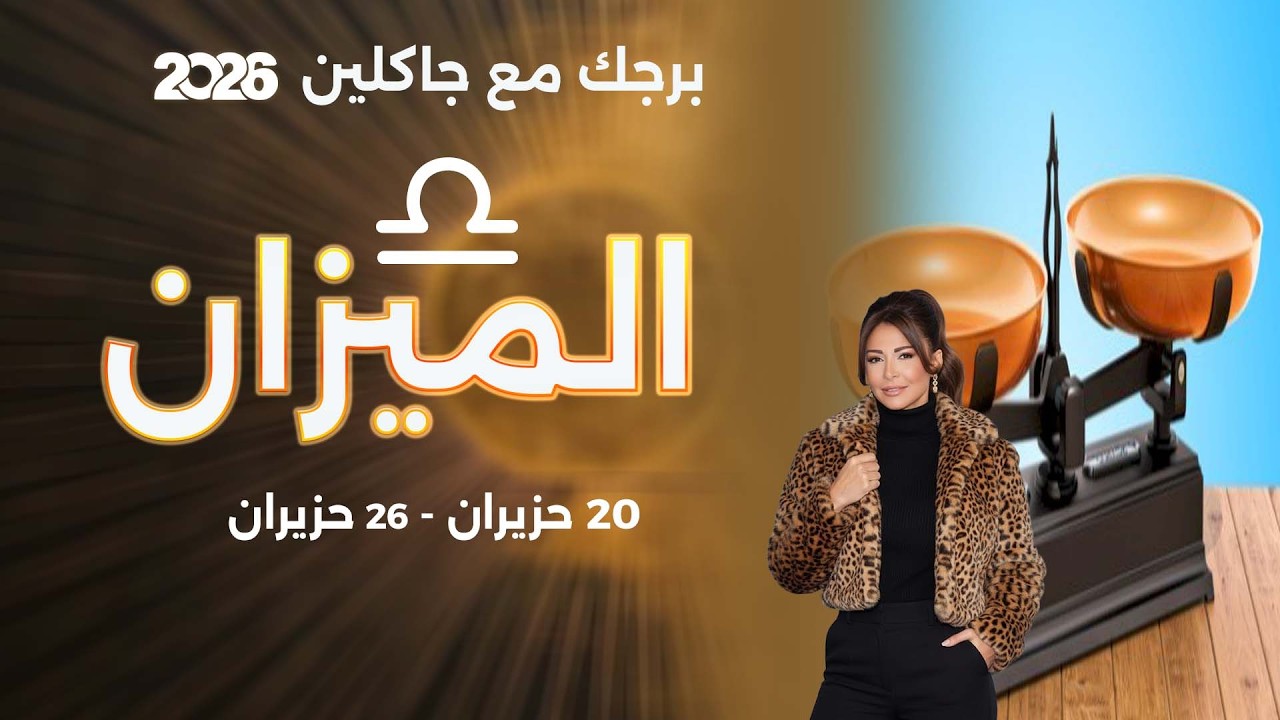 فيديو | برج الميزان | من ٢٠ الى ٢٦ حزيران  ٢٠٢٦