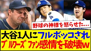 【海外の反応】大谷翔平1人にフルボッコされてしまい、ブルワーズファンの感情を破壊してしまうwwww