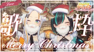 【#くみたま】母娘でクリスマスコラボ歌枠！！