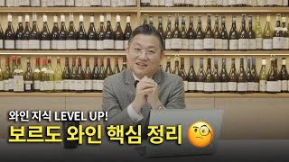 [Eng.sub] 보르도 와인, 무엇이 특별할까? 초보자를 위한 쉽게 배우는 보르도🍷