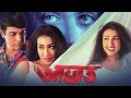 Aaghat Bengali Full Movie Prosenjit Rituparna Action Movie আঘাত Movie