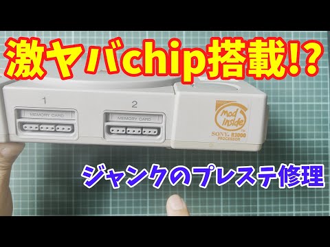 【ジャンク】あのチップ搭載のプレイステーションを修理してみた　/　I repaired a modified PlayStation.
