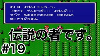 #19【実況】はい！私が伝説の者です。ファイナルファンタジー1【FC】