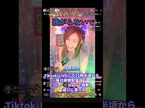 #強がらないで#伊藤奈央オリジナル曲#伊藤奈央#@🌈🌴Nao#デビチル#ゴーラウンド#昭和歌謡#GO ROUND#Tiktok#LIVE配信@🌈🌴Naoで検索#21時半過ぎより毎日配信中#Nao#