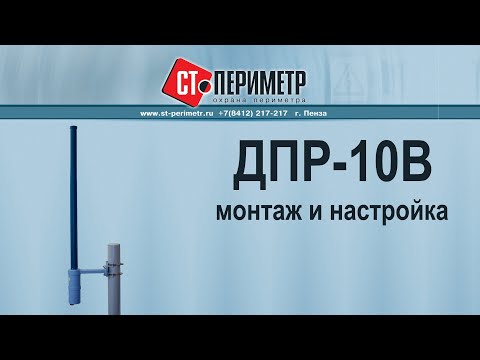 ДПР-10В-монтаж и настройка. Двухпозиционный объемный радиоволновый извещатель ДПР-10В.