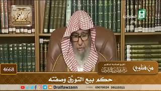 [4668] حكم بيع التورُّق وصفته - صالح الفوزان