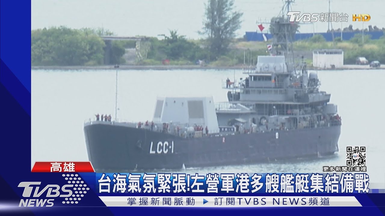 比1996年台海危機緊張!裴洛西抵台 軍港多艘艦艇集結