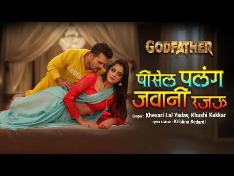 #Video | Pisel Palang Jawani Rajau | #Khesari Lal Yadav | Godfather | #New Bhojpuri Song 2026