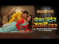 Video Pisel Palang Jawani Rajau Khesari Lal Yadav Godfather New Bhojpuri Song 2026
