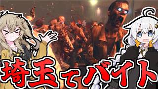 【COD:BO2 ゾンビモード】埼玉観光バイト（大嘘）をするあかりちゃん【VOICEROID実況 / VOICEVOX実況】