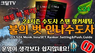 시즌24 쉔룽 핵 폭격! 불의벗 인나수도사 가이드(D3.S24.Monk.InnaSET.Ranker.Setting.Guide)
