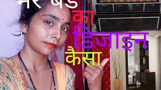 मायके वाले पापा ने बनाया। मेरा बेड 🛏️ को।my love you papa ji। youtube channel puneet Sharma vlog 🙏🙏👉