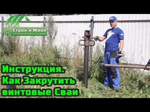 Как Закрутить Винтовые Сваи. Монтаж свайно-винтового фундамента Как Закрутить Винтовые Сваи. Монтаж свайно-винтового фундамента