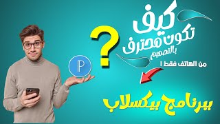 شرح التصميم من الهاتف #برنامج_بيكسلاب للمبتدئين تعلم فنون التصميم خلال 15 دقيقة فقط #الدرس_الاول