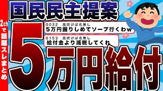 【どうなる!?】「5万円給付します！」国民民主提案へ!!【2chまとめ】