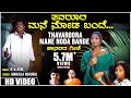 Thavaroora Mane Noda Bande Video Song Manjula Gururaj Anu Arjun Krishna BVM Ganesh Reddy