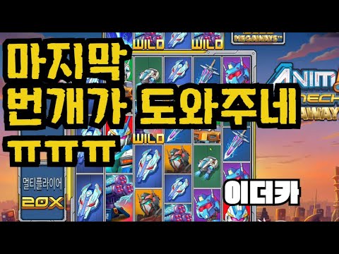[슬롯][제보영상][닉네임:이더카]애니메 1553배