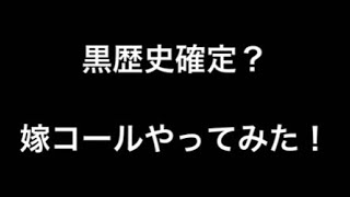 (黒歴史？)  俺の嫁コールやってみたぜ！ 神宮行けなかった...