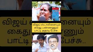 👌#udhayanidhistalin #mkstalin #dmk #tvk #vijay #chiefminister #publicopinion #reaction