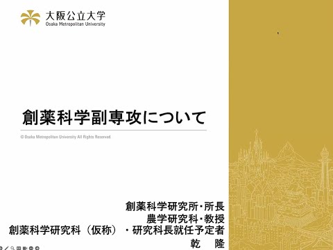 公共経営学科 大阪公立大学 創薬科学副専攻 説明動画