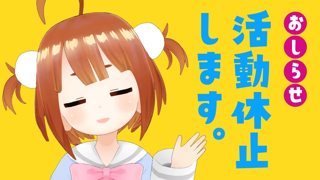 活動休止のおしらせ