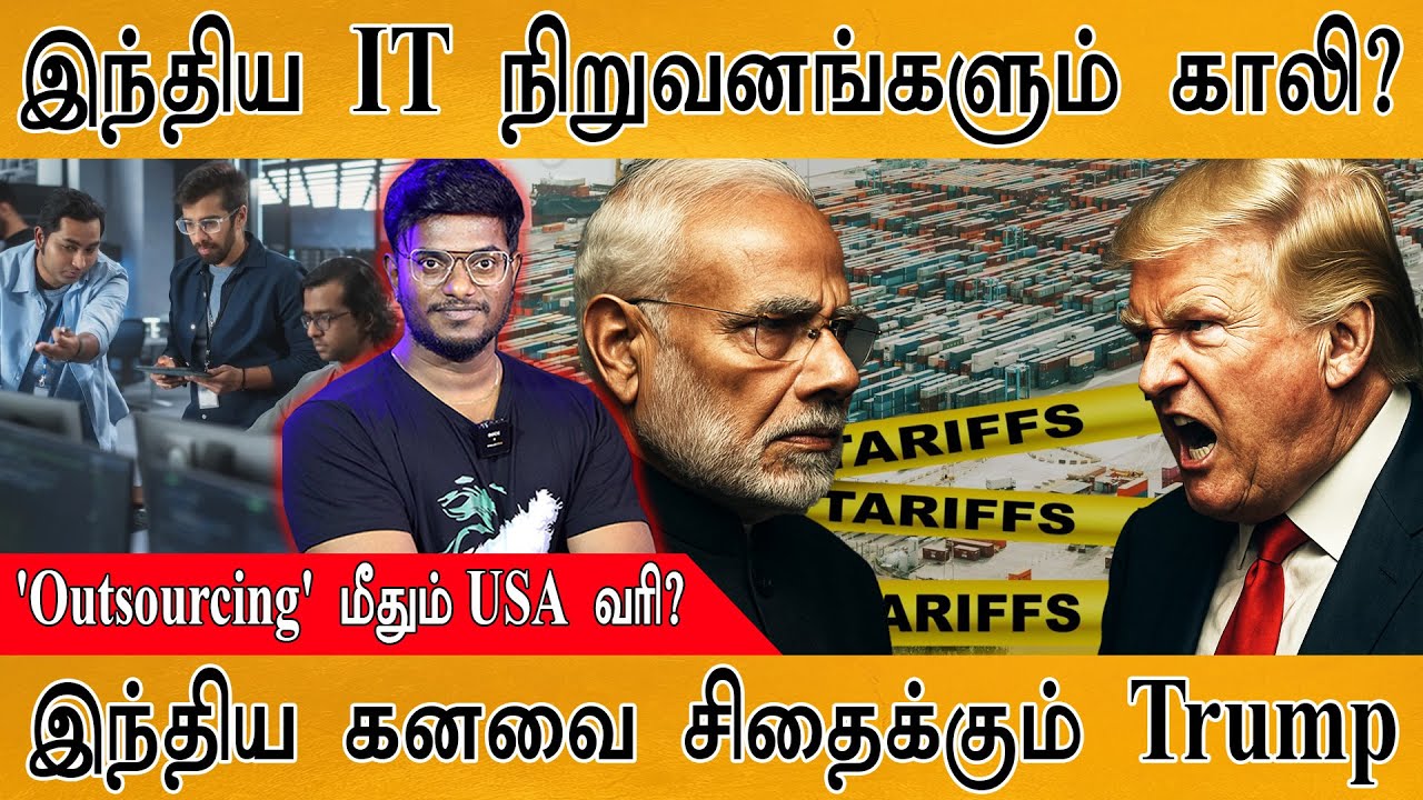 இந்திய IT நிறுவனங்களும் காலி? | 'Outsourcing' மீதும் USA வரி? | இந்த