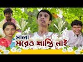 Moreo Shanti Nai সালা মরেও শান্তি নাই SRS ENTERTAINMENT PRESENT Ba