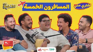 Download lagu The High Five اشتري مني - المسافرون الخمسة مع mp3 Download lagu The High Five اشتري مني - المسافرون الخمسة مع mp3