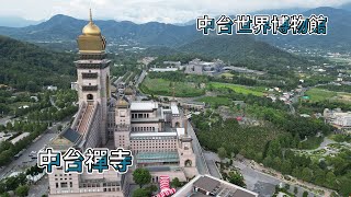 南投埔里 中台禪寺&中台世界博物館