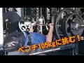 2019.10.15【ベンチプレス105kgに挑む!】#workout #bodymake