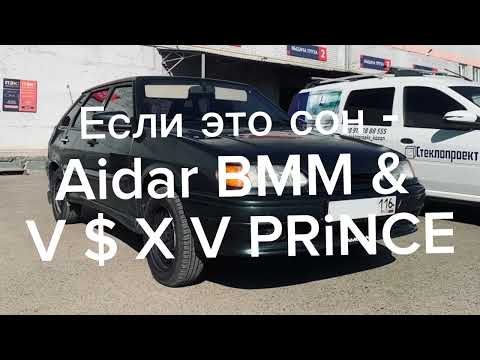 Если это сон - Aidar BMM & V $ X V PRiNCE