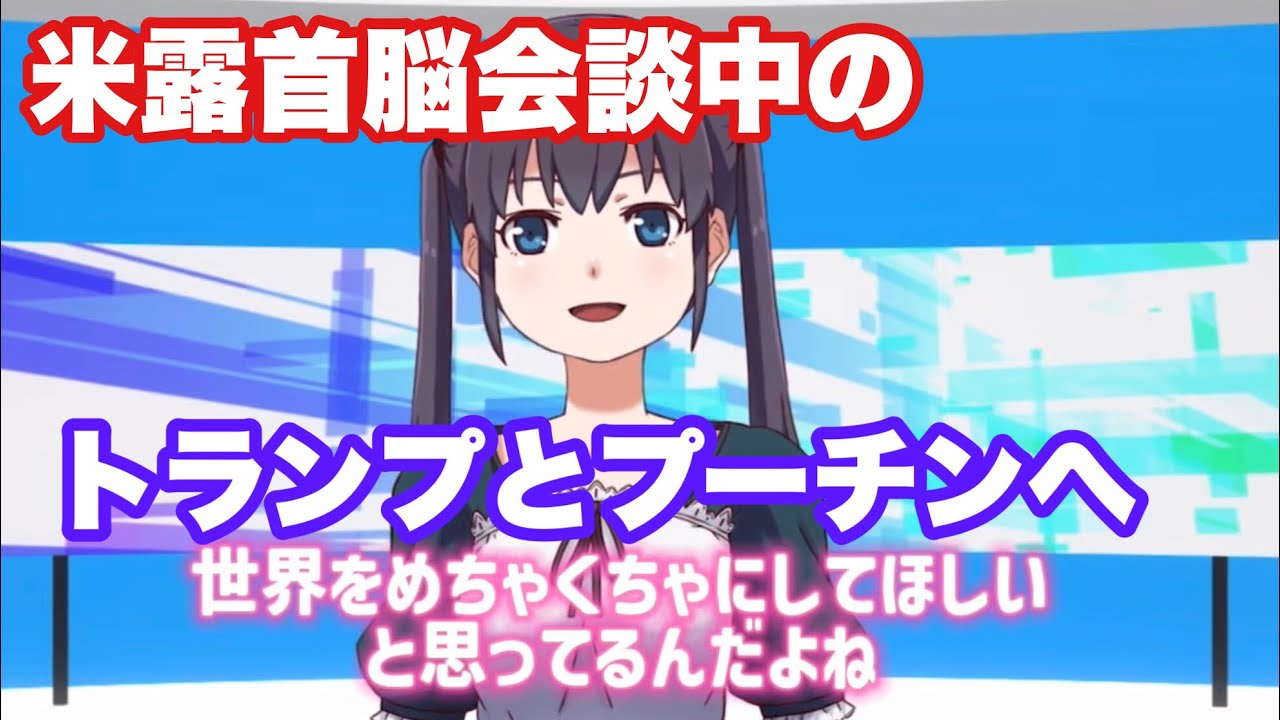 #453 米露首脳会談中の2人に物申す