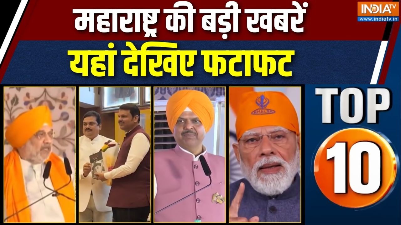 Maharashtra TOP News: महाराष्ट्र की बड़ी खबरें यहां देखिए फटाफट | CM F
