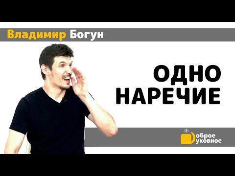 Одно наречие - Владимир Богун