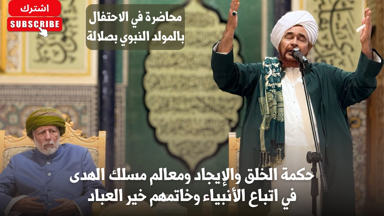 الحبيب عمر بن حفيظ: حكمة الخلق والإيجاد ومعالم مسلك الهدى في اتباع الأنبياء و