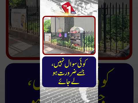 جس کو ضرورت ہو لے جاے