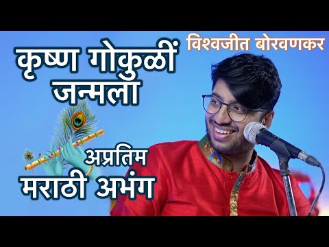 Krushna Gokuli Janmala | Marathi Abhang | Vishwajeet Borwankar | Krishna Bhajan | Sant Tukaram |