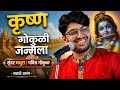 Krushna Gokuli Janmala Marathi Abhang Vishwajeet Borwankar Krishna Bhajan Sant Tukaram
