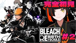 #2【 BLEACH Rebirth of Souls 】　完全初見！ 面白すぎてとまらねぇ！！！！！！！！！！！！　【 ぶいすぽっ！ ⁠/蝶屋はなび 】