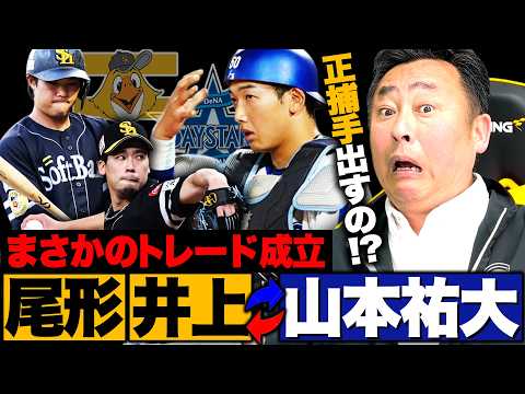 【速報】DeNAの正捕手山本祐大とソフトバンク尾形崇斗&井上朋也のトレードが成立!!正捕手放出の影響は?なぜ2対1トレードが成立したのか…速報で解説します