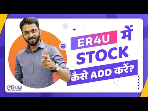 eR4u बिलिंग सॉफ़्टवेयर मैं पर्चेस एंट्री कैसे करें?