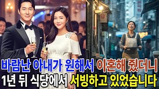 Download lagu 바람 난 아내가 원해서 이혼해 줬더니, 얼마 안 가서 식당에서 서빙하고 있었습니다 mp3
